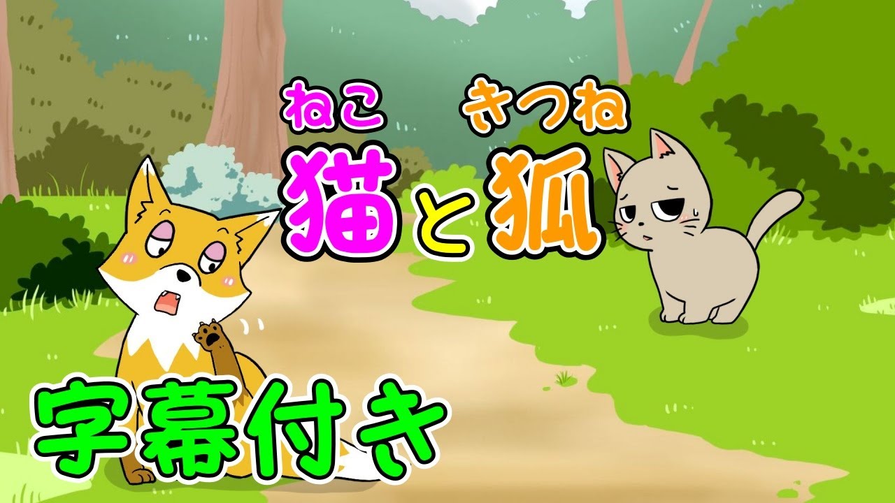 Growing Kamishibai] The Cat and the Fox (Nekoto Kitsune) Aesop's