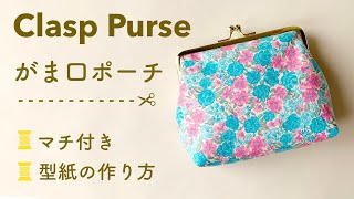 How To Sew A Clasp Pouch | がま口ポーチの作り方 | metal frame