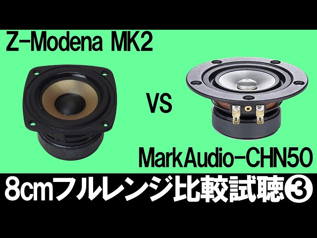 8cmフルレンジ比較試聴3】『MarkAudio-CHN50』vs『Z-Modena MK2