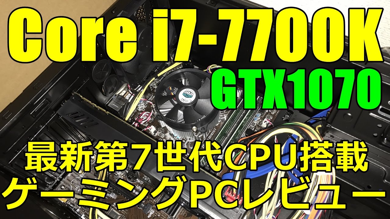 最新】Core i7-7700K GTX1070搭載ゲームパソコンレビュー G-tune