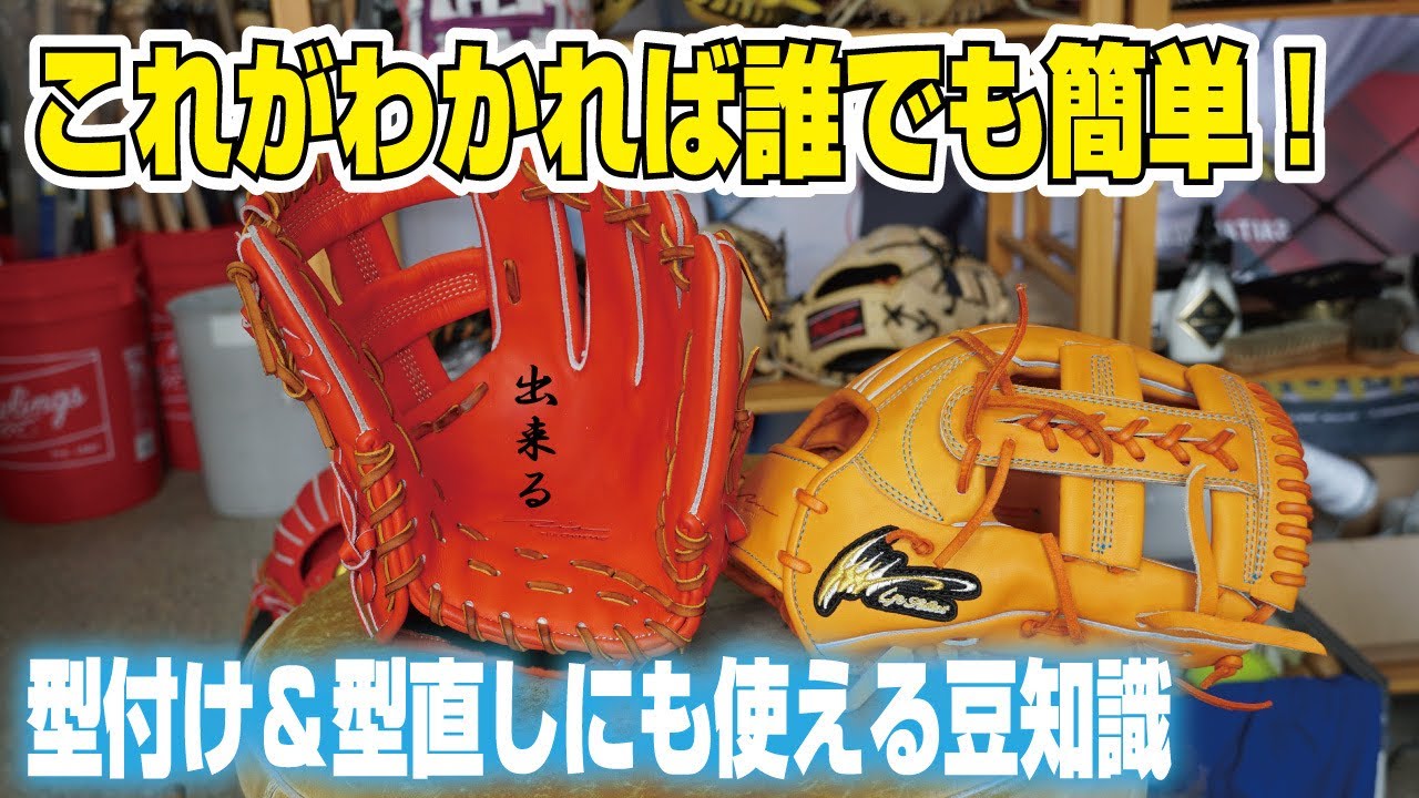 誰でもできる】自分で型付けする際のポイントをIpセレクトのグラブを