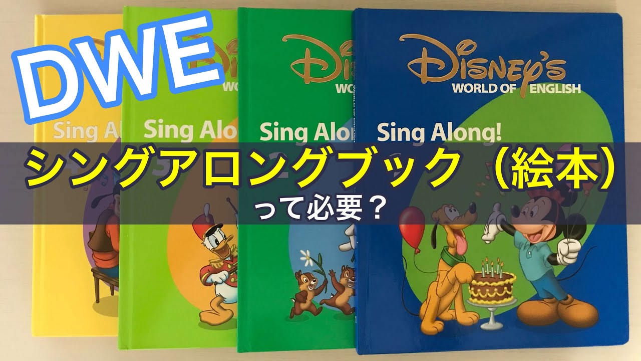 ディズニー英語システム（DWE）のシングアロングブック（絵本）は必要