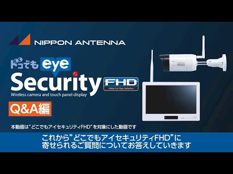 商品設定ガイド】これで解決！セキュリティカメラ Q＆A編『どこでもeye