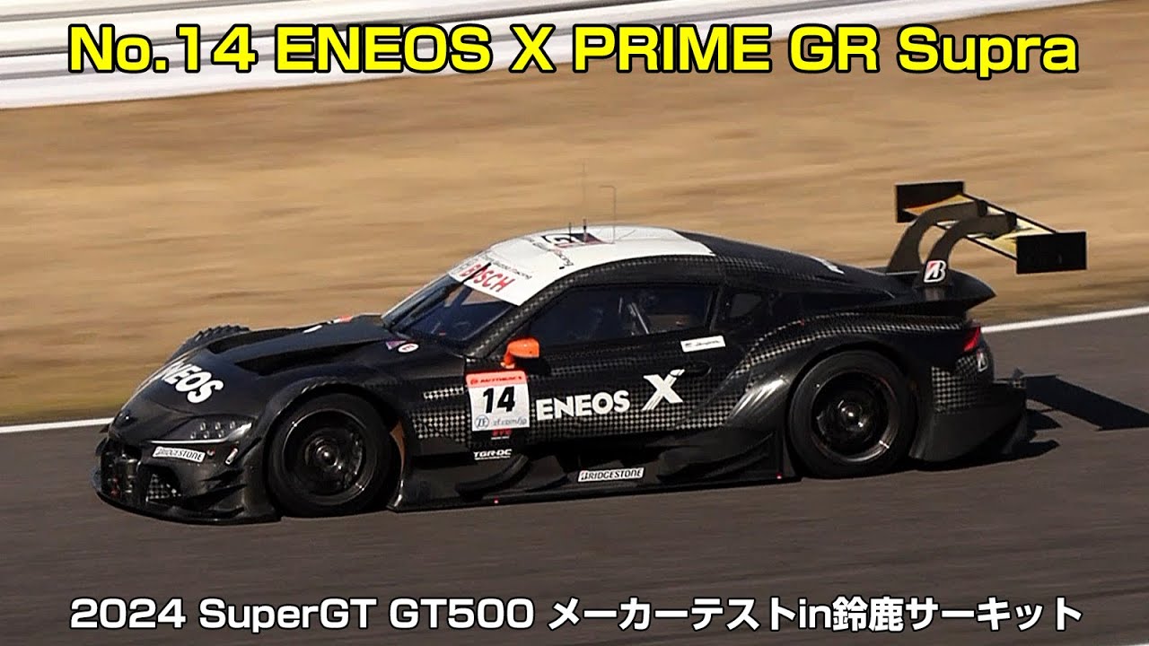 SuperGT】No.14 ENEOS X PRIME GR Supra(2024 SuperGT GT500 メーカー