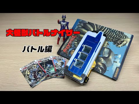 大怪獣バトルナイザー バトル編 ウルトラマン 大怪獣バトルウルトラ