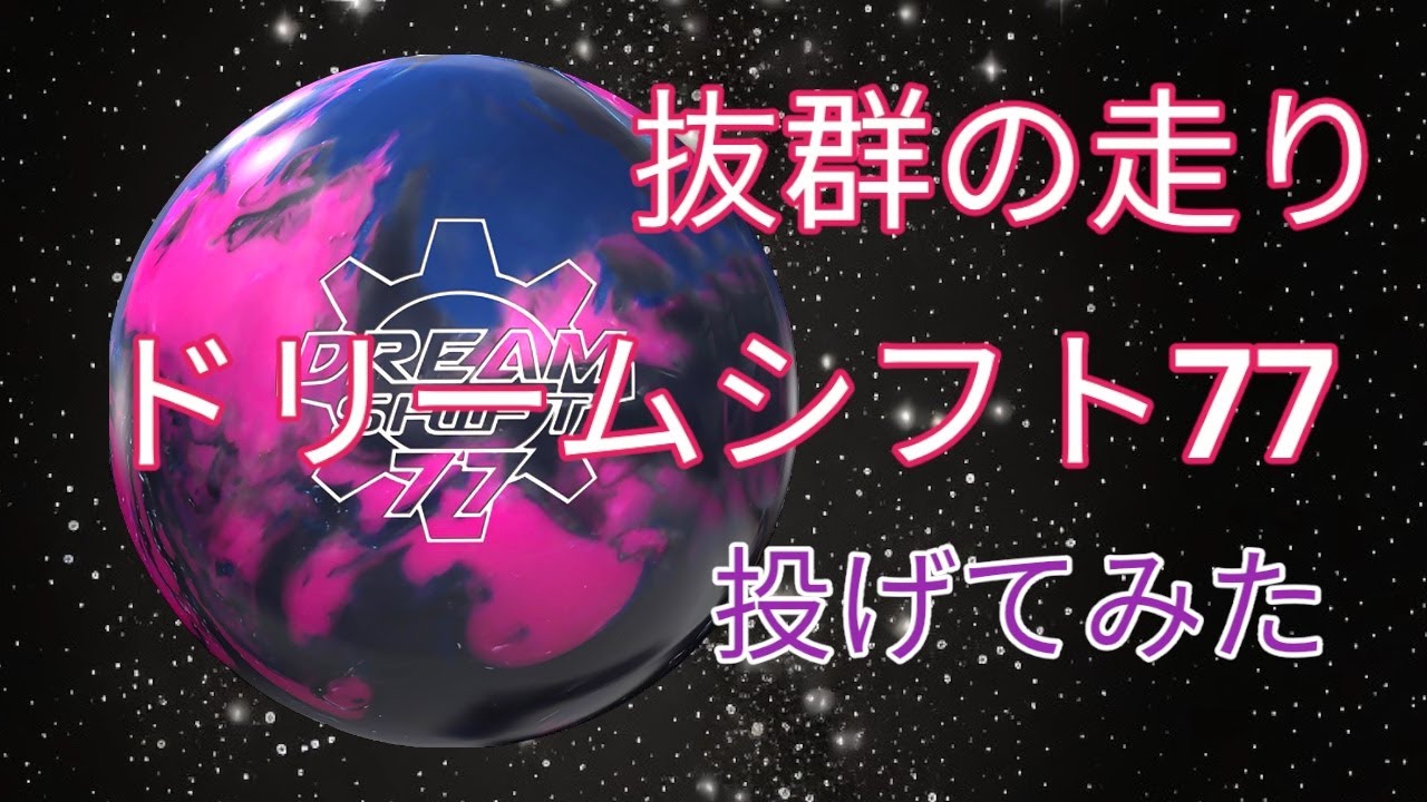 安定の】ドリームシフト77を投げてみた - YouTube