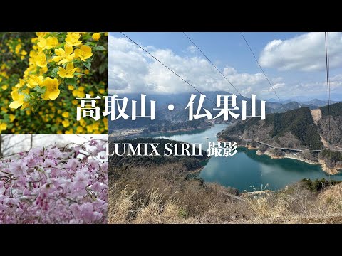 高取山•仏果山】花と湖と360度ビューの登山（LUMIX S1RIIで撮影