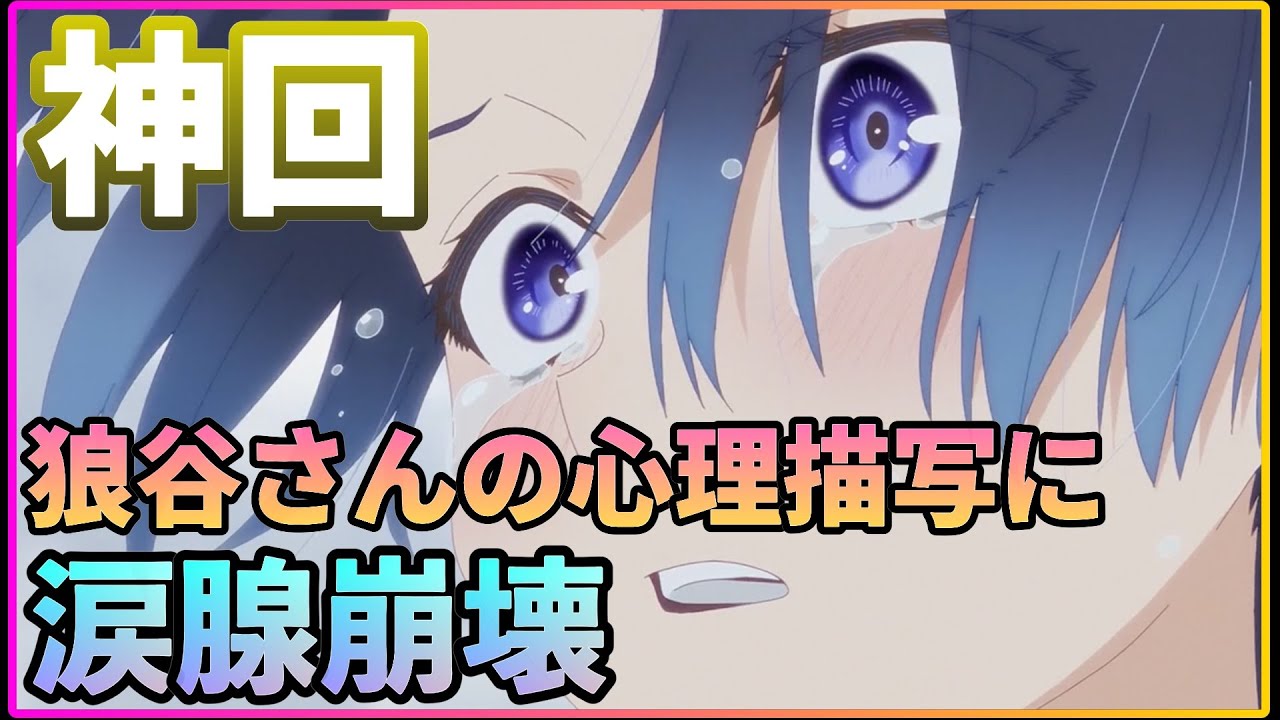 神回＞狼谷さんの心理描写が切なすぎる【可愛いだけじゃない式守さん