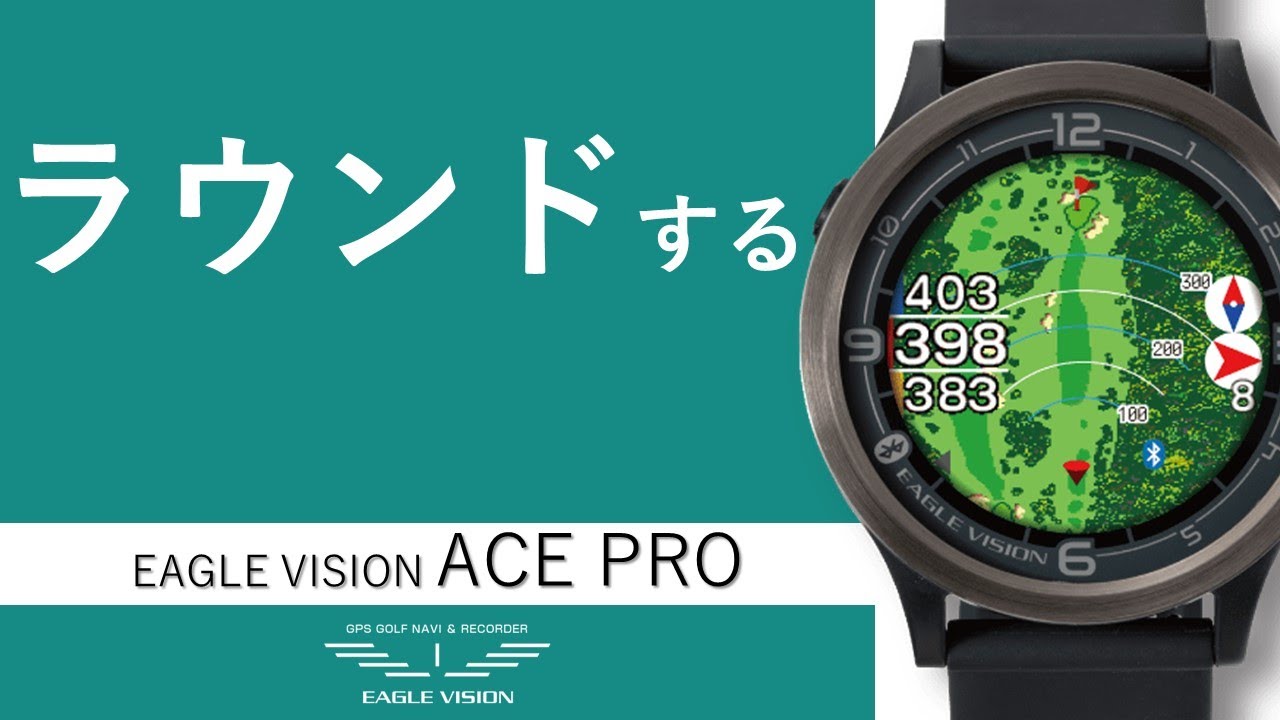 EAGLE VISION ACE PRO ラウンドを開始する - YouTube