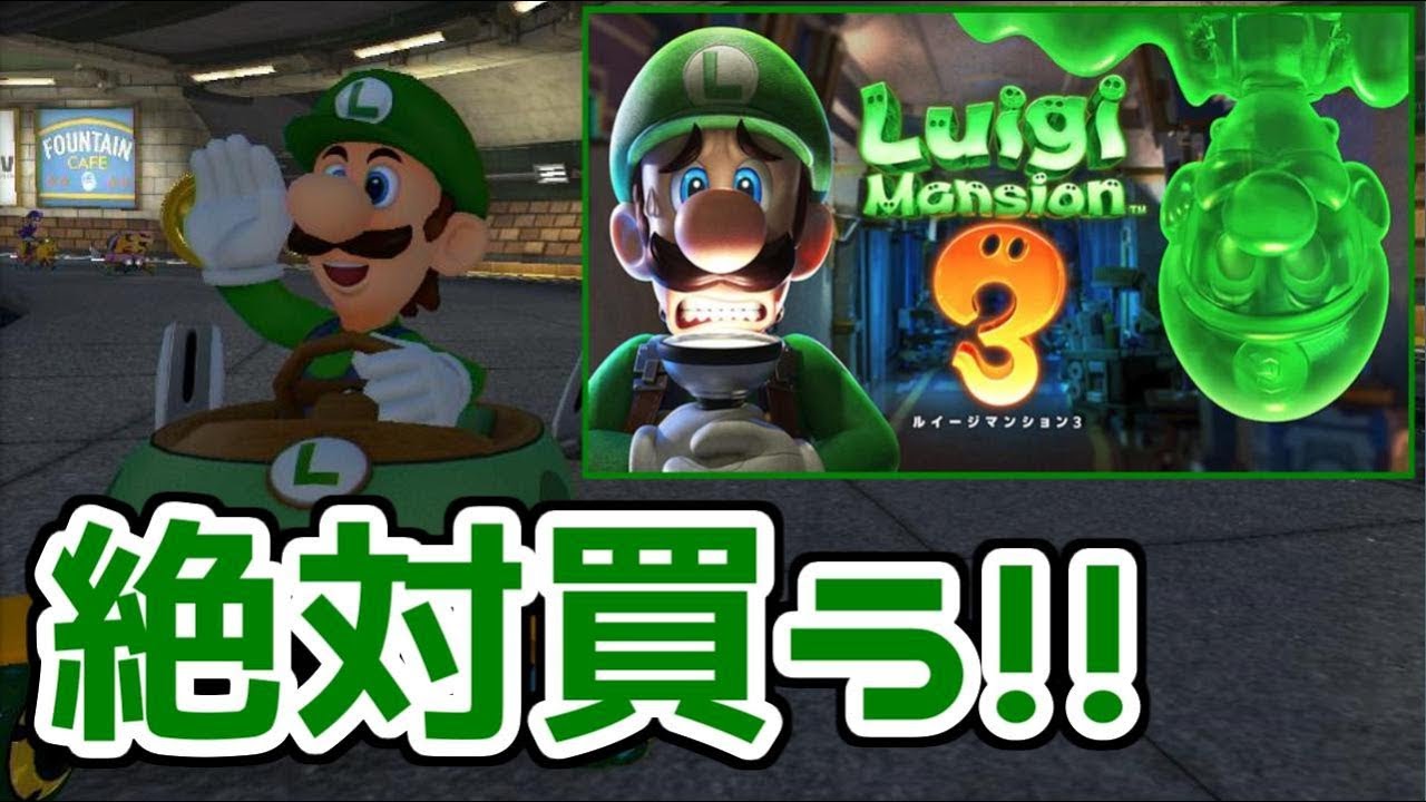 ルイージマンション3が楽しみすぎる！！ #145【マリオカート8
