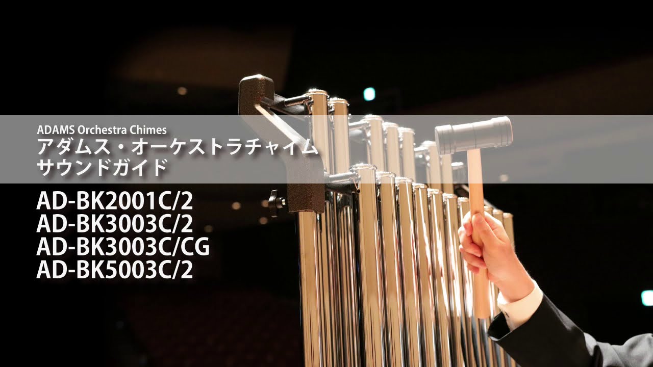 ADAMS チャイム サウンドガイド① Generation Ⅱ Orchestral Chimes