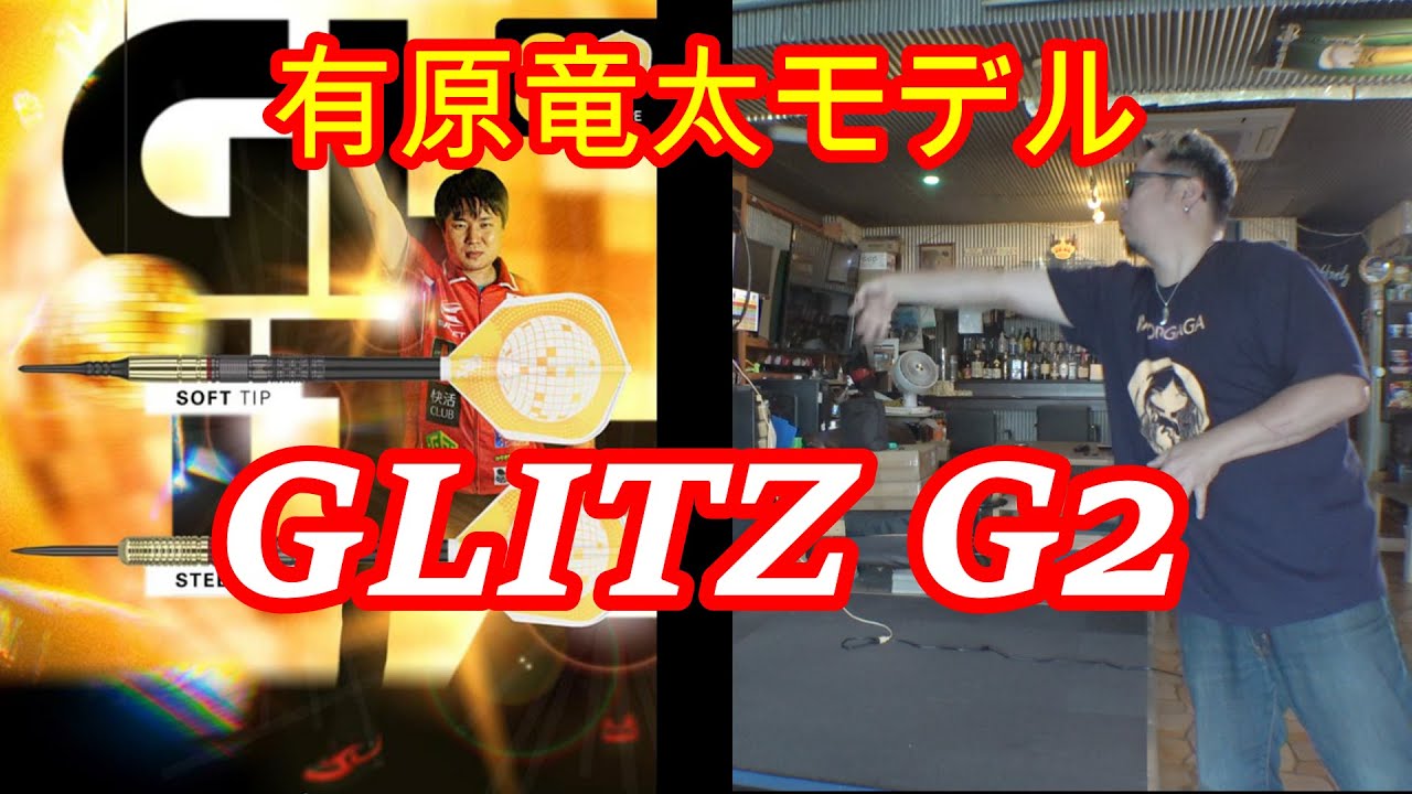 ダーツ】ターゲット 有原竜太選手モデル GLITZ G2 - YouTube