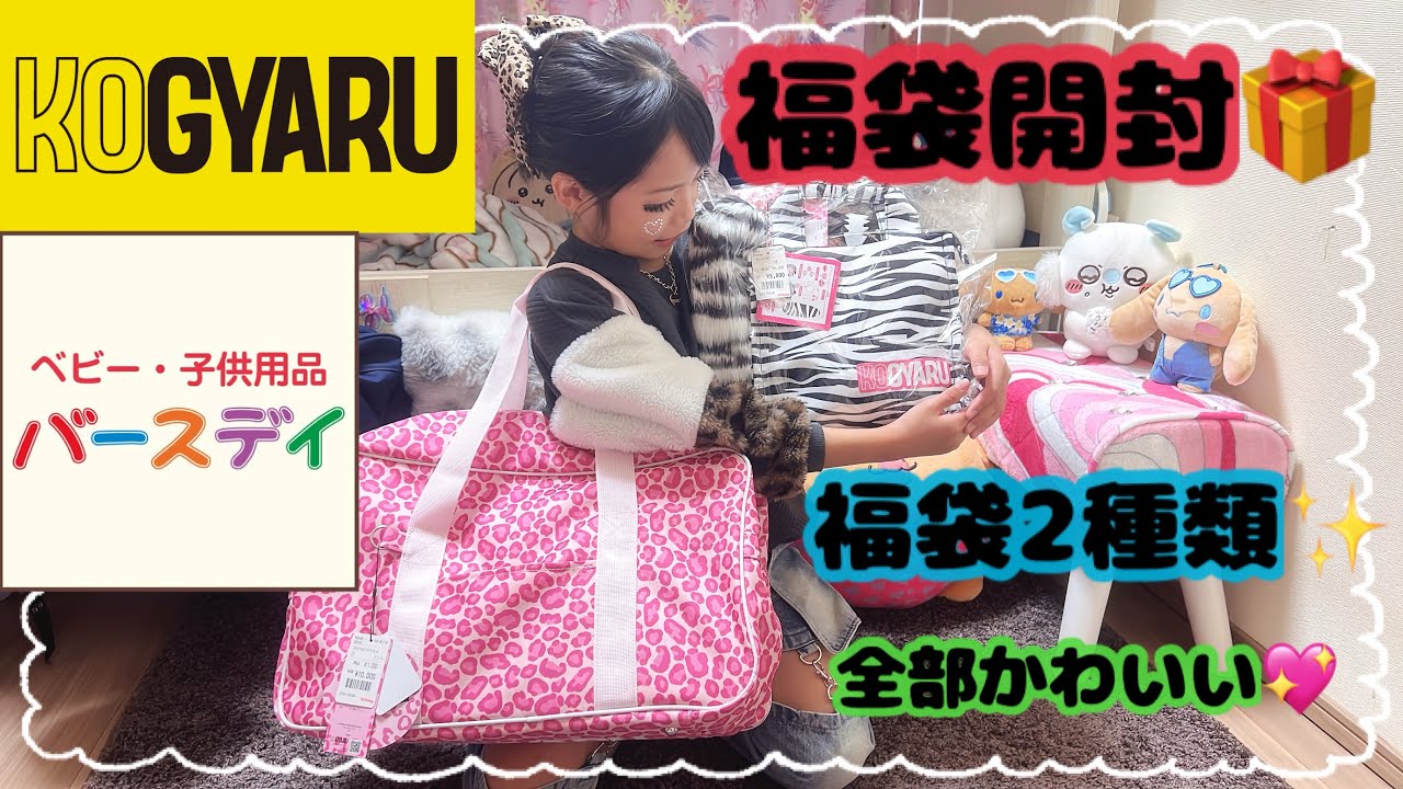 福袋開封】KOGYARU×バースデイ福袋2種類を開封🎀 - YouTube