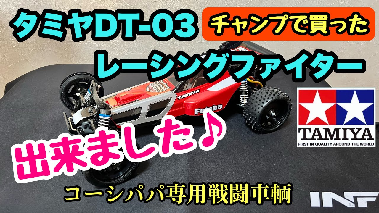 The ultimate beginner's car] I built the Tamiya DT-03 Racing