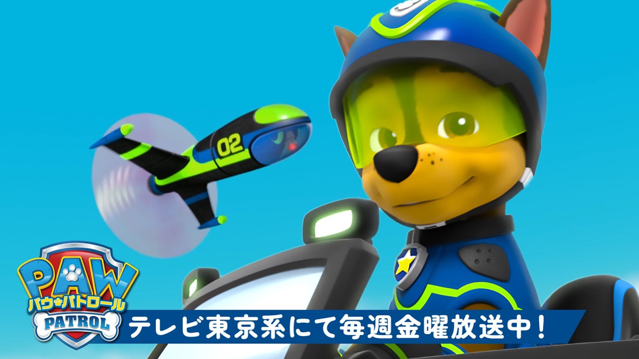 パウ・パトロール | パウ・パトロール：スーパースパイ・チェイス出動