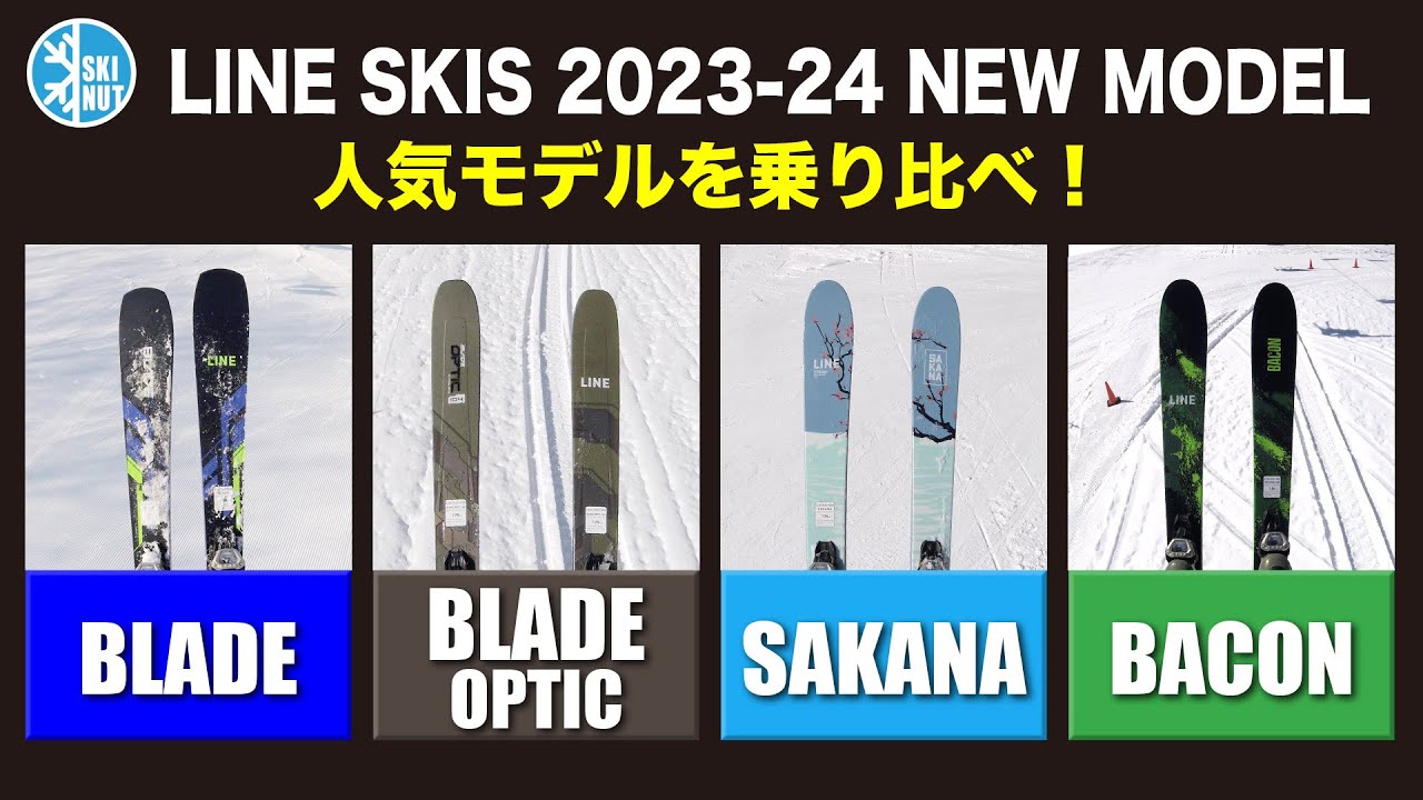 2023-24 LINE NEW MODEL試乗会】人気モデルのインプレ(乗り味の違いを