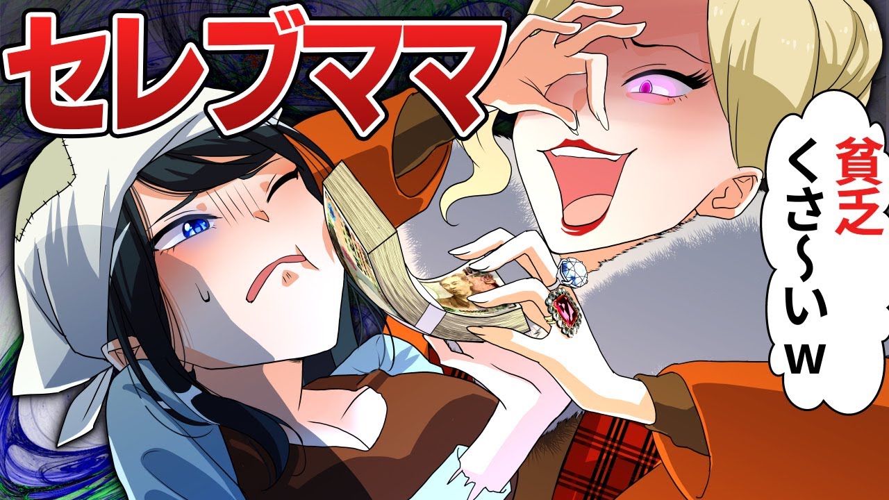 貧乏人はゴミw」ママ友をバカにして見下すセレブママの末路…【アニメ