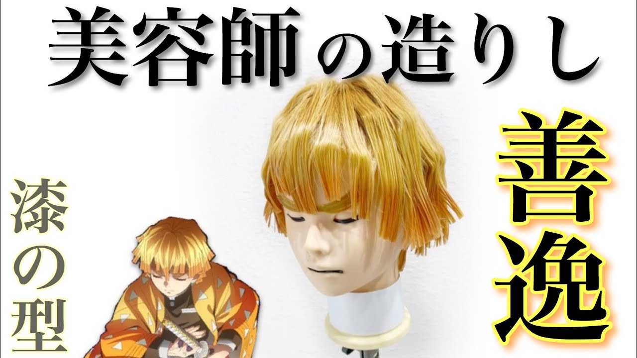 鬼滅の刃】我妻善逸の髪を美容師が再現してみた《コスプレウィッグ制作