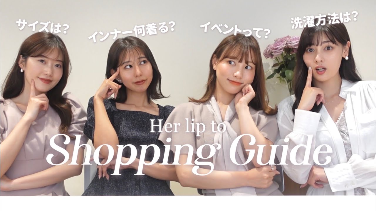 保存版】プレスが教える！Herliptoショッピングガイド【サイズ/洗濯