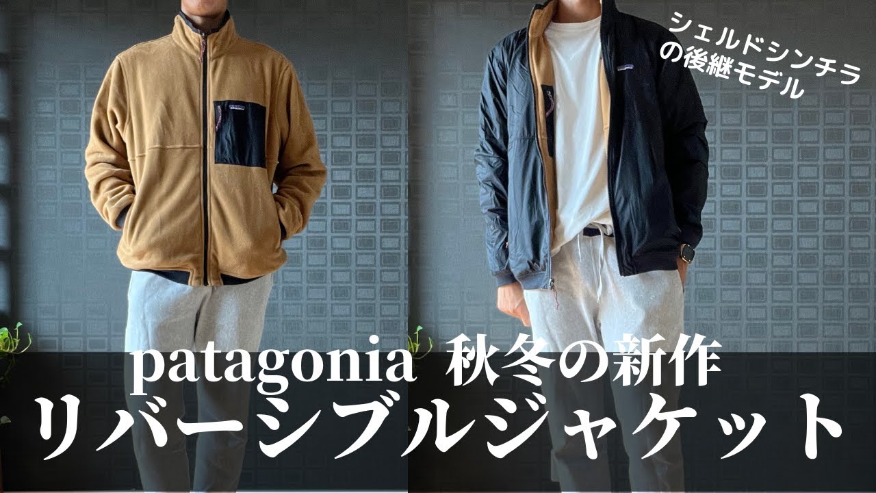 パタゴニア】新作リバーシブルジャケットが使いやすくてかっこいい