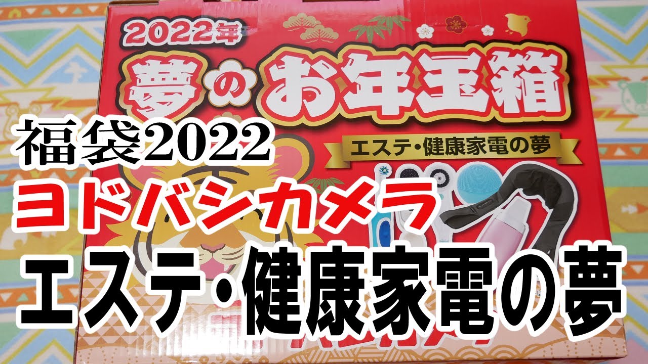 福袋2022】ヨドバシカメラ夢のお年玉箱：エステ健康家電の夢 - YouTube