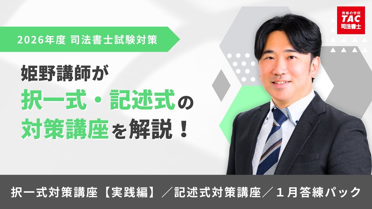 姫野講師が択一式・記述式の対策講座を徹底解説！【資格の学校TAC 司法