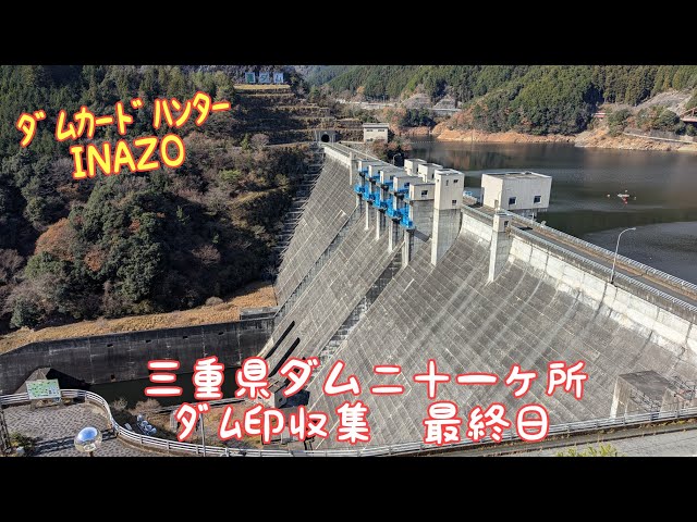 ﾀﾞﾑｶｰﾄﾞﾊﾝﾀｰINAZO 三重県ﾀﾞﾑ二十一ヶ所巡り ダム印収集の旅 最終日