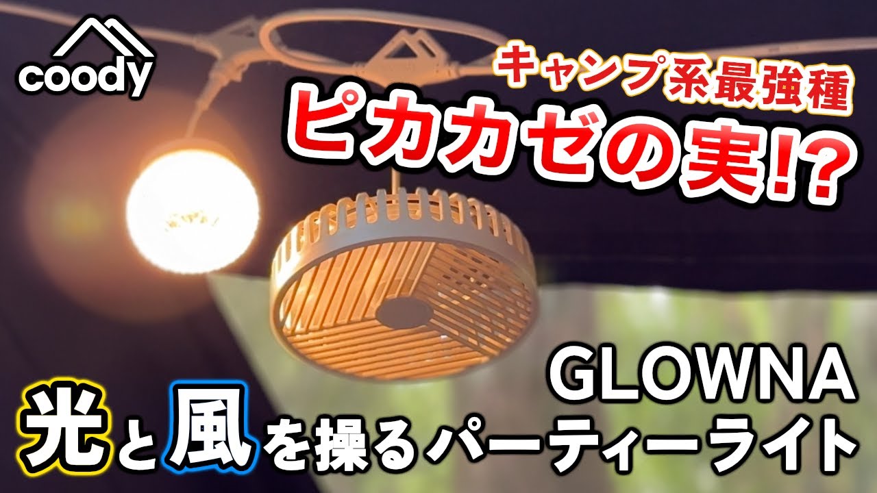 coody GLOWNA パーティーライト | COODY JAPAN公式
