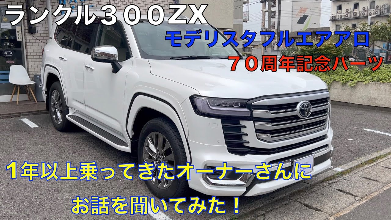 Toyota Land Cruiser 300ZX Full Modelista 70th Anniversary Parts