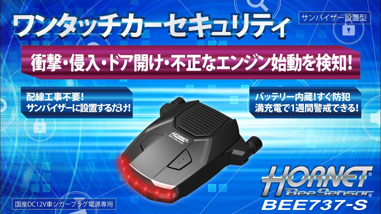 ワンタッチカーセキュリティ HORNET BeeSensor BEE737-S 車上ねらい