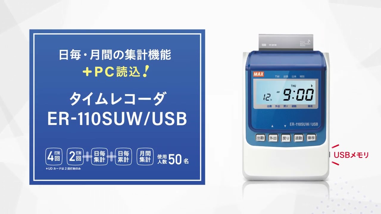 マックス タイムレコーダ ER-110SUW/USB 商品紹介 - YouTube