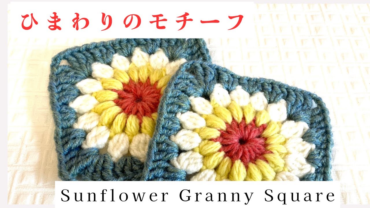 かぎ針編みで簡単に編めるお花のモチーフ ひまわり 初心者 Sunflower