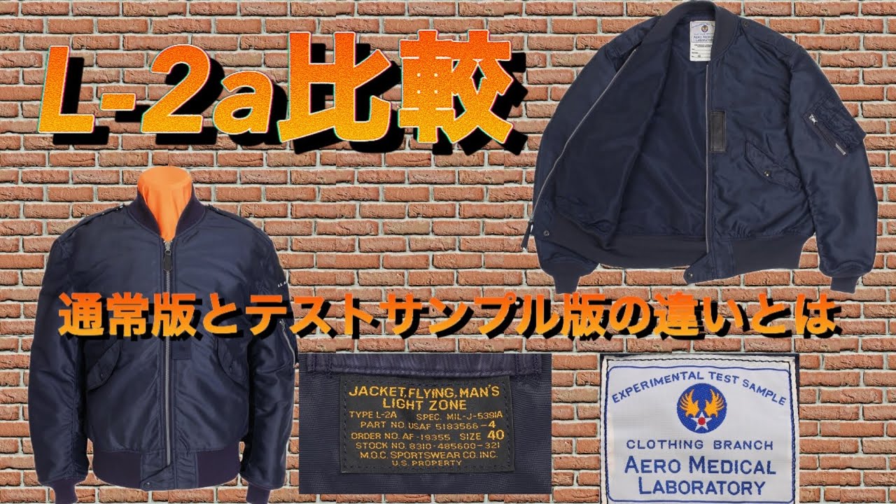 ナイロン・コットン】USAF FLYING JACKET TYPE L-2A・Test Sample比較