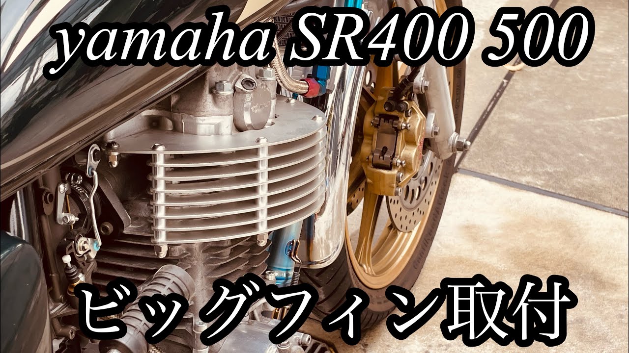 SR400 SR500 ビッグフィン取付 - YouTube