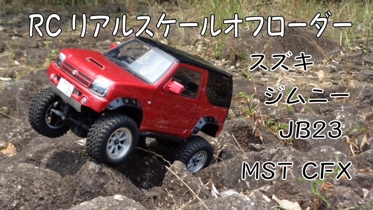 スズキ ジムニー JB23 MST CFX スケールロッククローリング【RCリアル