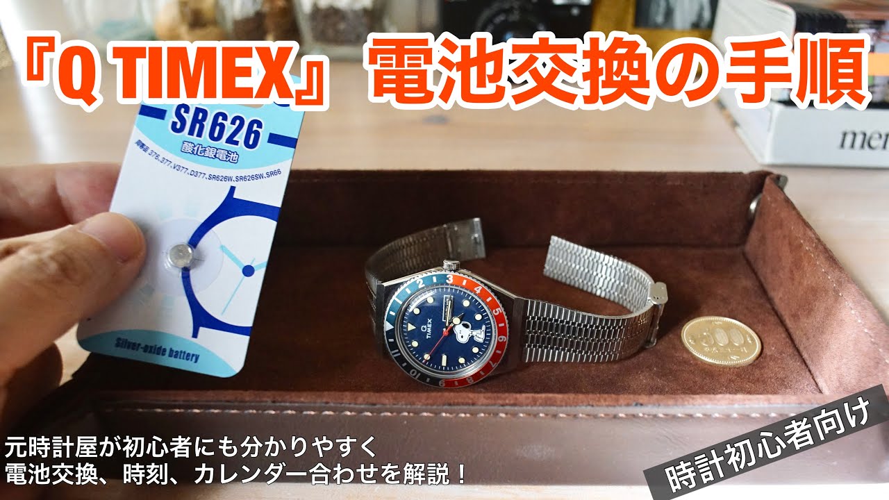 初心者向け】タイメックス『Q TIMEX』電池交換を元時計屋が解説！簡単