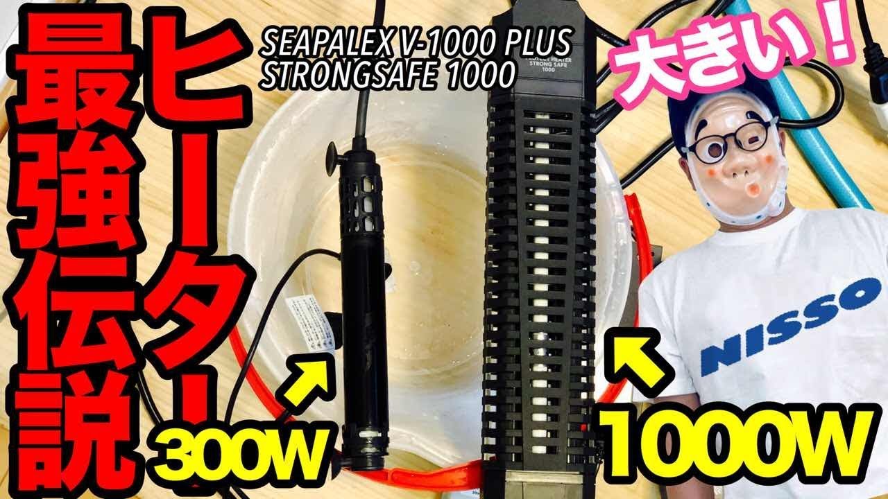 ヒーター最強伝説 NISSO SEAPALEX V-1000 PLUS STRONG SAFE 1000 - YouTube