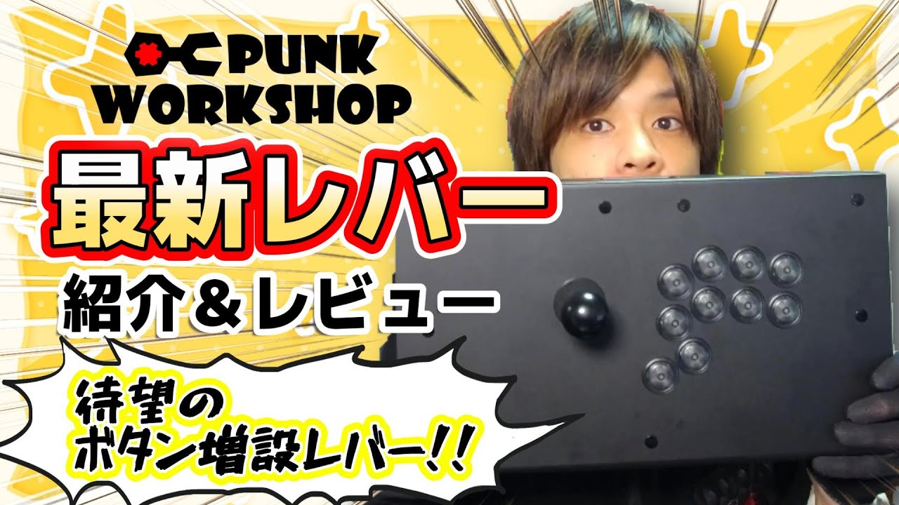 スト6、SF6】待望のボタン増設レバー！！「PWS FS」を最速レビュー