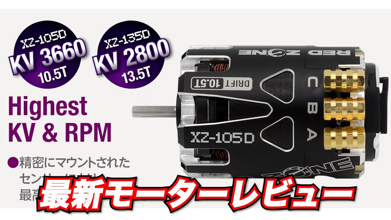 新発売ハイテックモーターを4人でガチレビュー【Hitec RED ZONE XZ-D