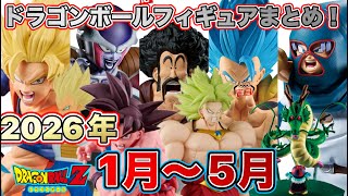 まとめ】2026年1月〜5月に登場するドラゴンボールプライズ景品まとめ