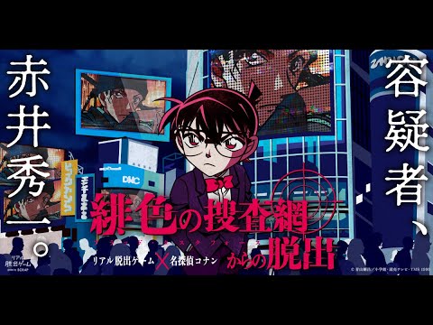 リアル脱出ゲーム×名探偵コナン「緋色の捜査網からの脱出」CM - YouTube