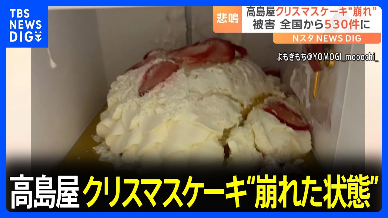 高島屋 クリスマスケーキ“崩れた状態” 購入客からの問い合わせが約530