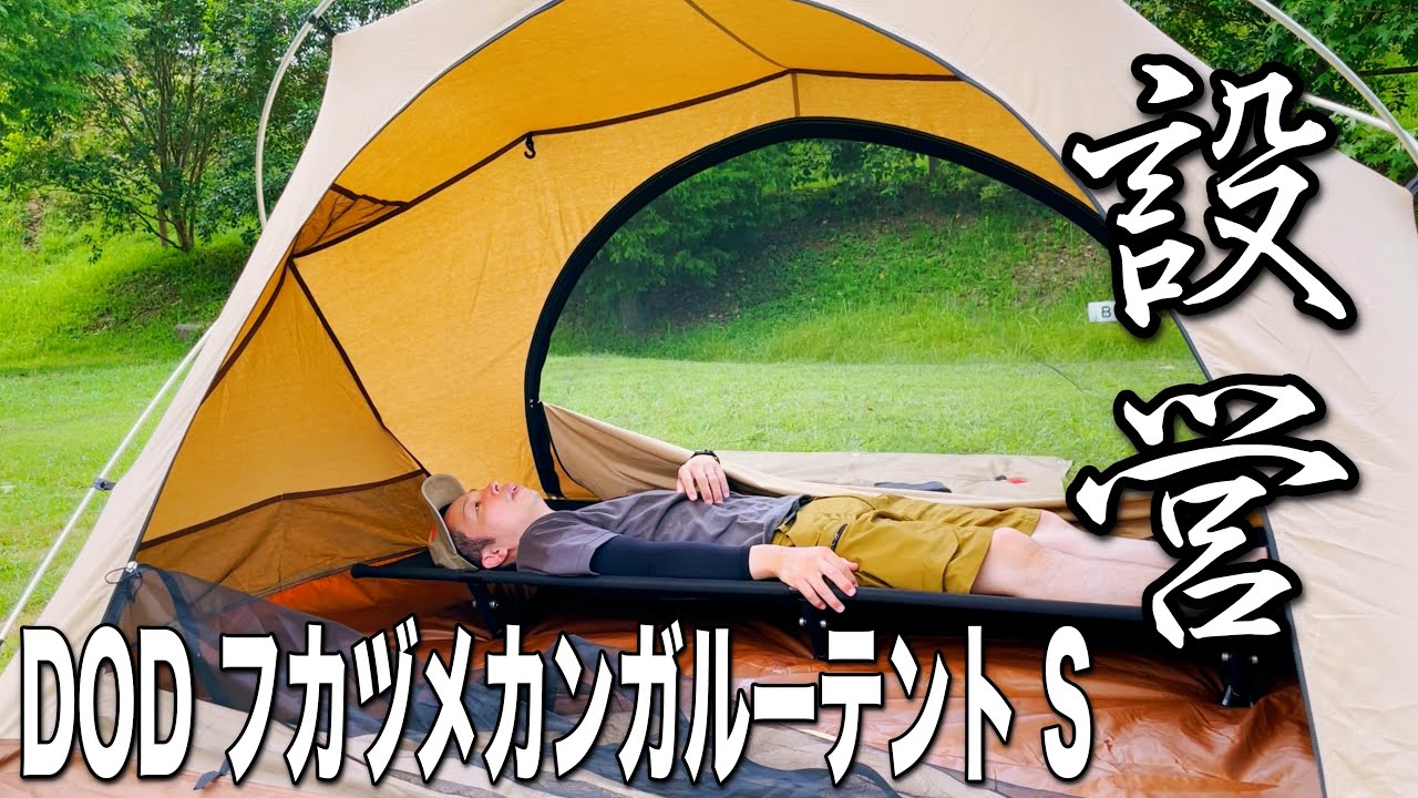 DOD フカヅメカンガルーテントS フカヅメカンガルーテントS（タン） T2