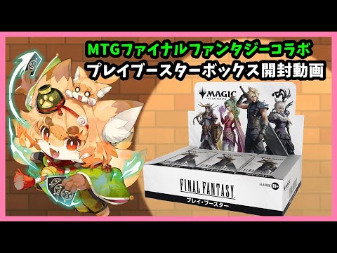 開封動画】MTG FFコラボプレイブースターボックス開封動画【ファイナル