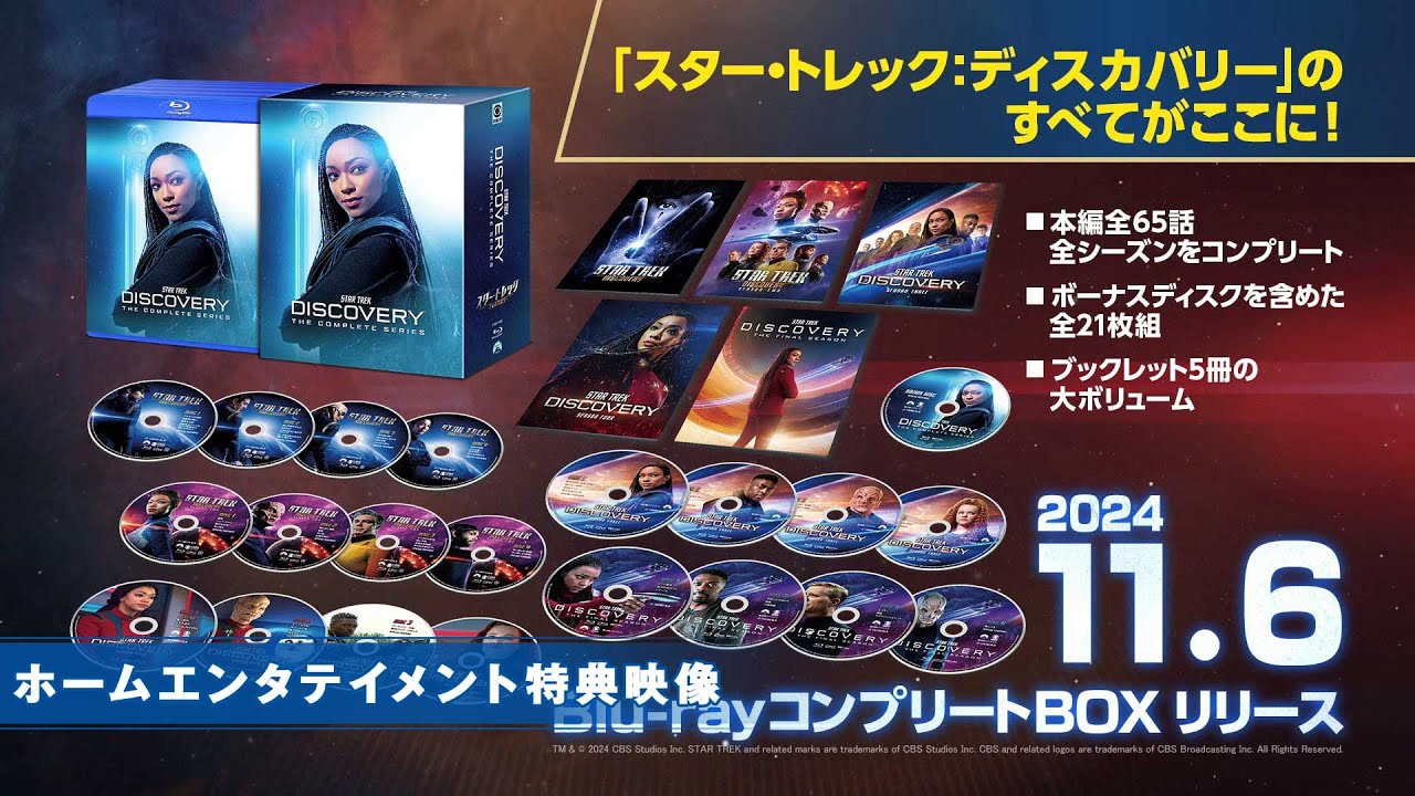スター・トレック：ディスカバリー Blu-ray コンプリート BOX」特典