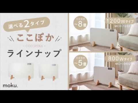コンベクターヒーター ここぽか MCH-0802/W MCH-1202/W アルファックス