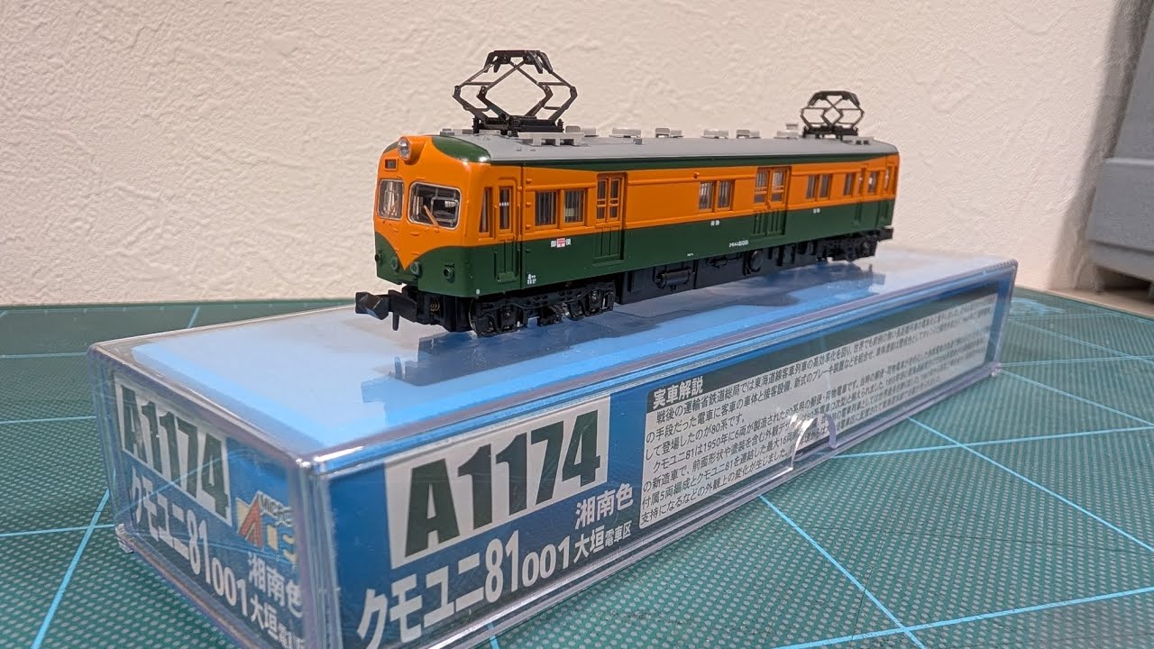 クモユニ81 マイクロエース製 - YouTube