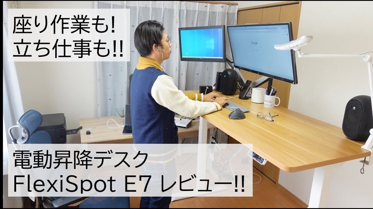 電動昇降デスク「FlexiSpot E7」組立&使用レビュー!!立ち仕事も大いに