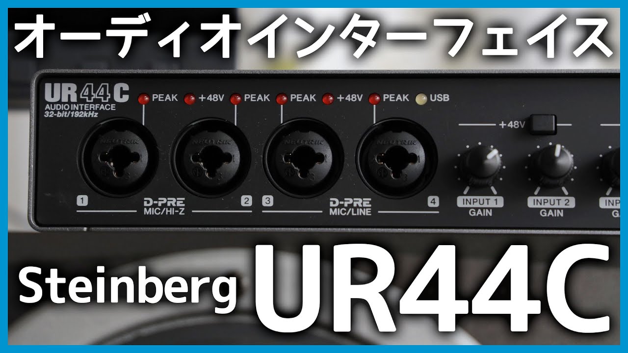 オーディオインターフェイス「UR44C」の気に入ってる点 - YouTube