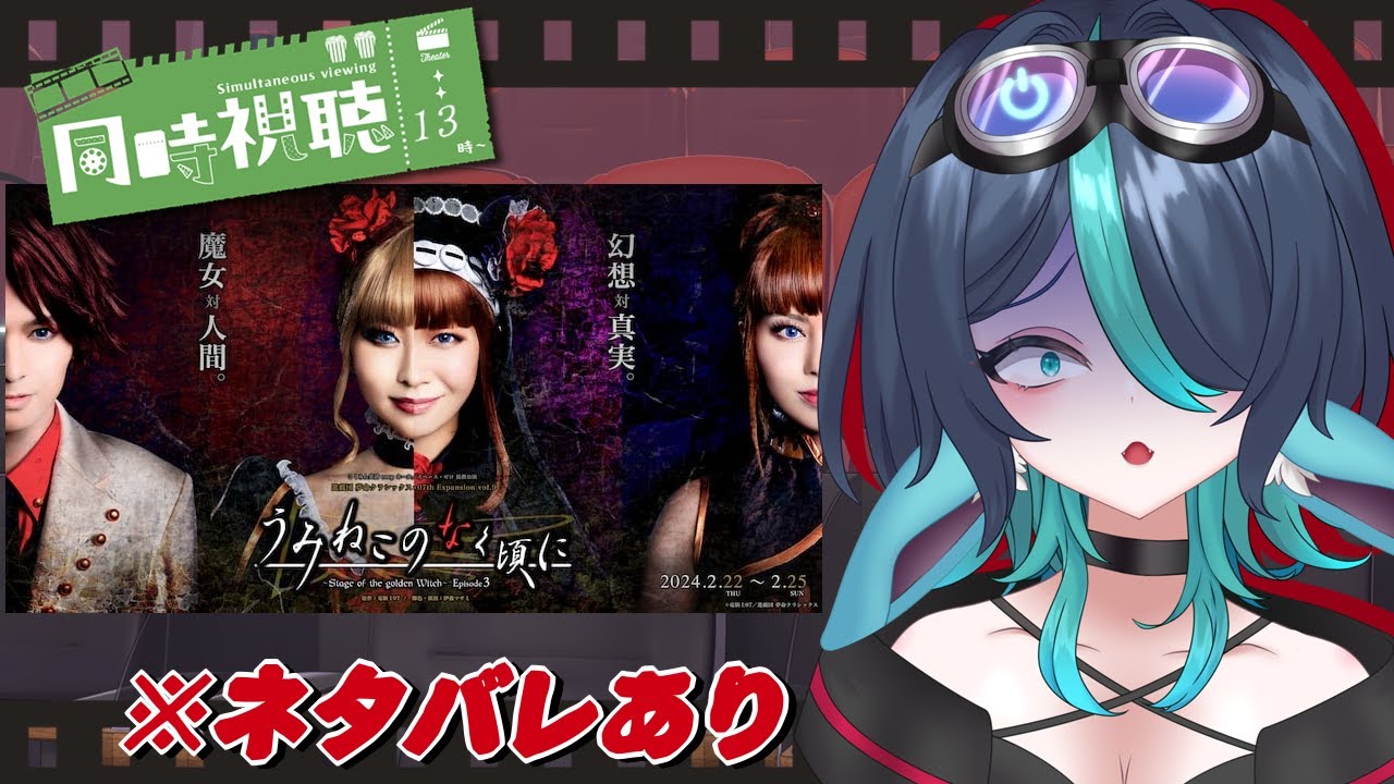 同時視聴】舞台うみねこのなく頃にEp5公開直前！Ep3同時視聴！【極楽